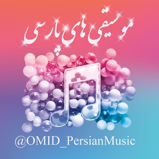 لوگوی کانال تلگرام omid_persianmusic — موسیقی های پارسی