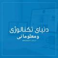 Logo saluran telegram omidafghan17 — دنیای تکنالوژی