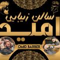 Logo of telegram channel omidbarber109696 — سالون زیبایی امید