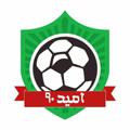 Telegram channel ⚽️🏆امید نود logo