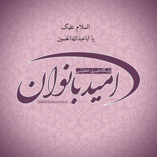 لوگوی کانال تلگرام omidebanovan — پایگاه خبری امید بانوان