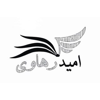 لوگوی کانال تلگرام omiderahavi_publications — 📚انتشارات امید رهاوی📚