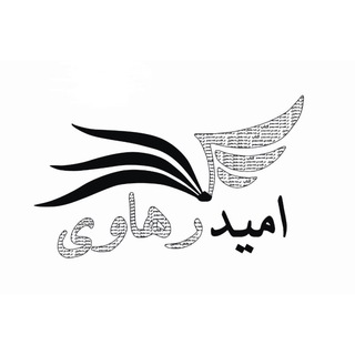 Логотип телеграм канала @omiderahavi_publications — 📚انتشارات امید رهاوی📚
