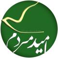 Logo saluran telegram omidmardom — ✌️ﭐمـــیـــدمـــردم✌️