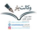 Telegram channel وکالت‌یار (کارگاه تولید محتوا) logo