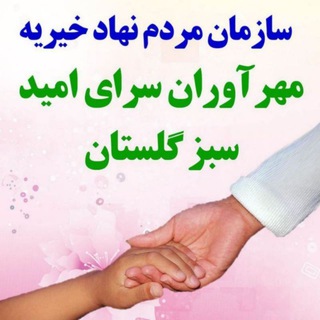 لوگوی کانال تلگرام omidsabzgol — خیریه مهرآوران سرای امید سبز گلستان