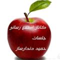 Telegram channel ⚘🦋حمید دندانساز🦋اطلاع رسانی جلسات و آرشیو قدم هاو مشارکت ها🌺🌺🌺 logo