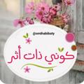 Logo saluran telegram omihabibaty — ڪــوني ذاتــ أثــر ،،