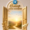 Telegram арнасының логотипі omir4 — "Өмир саған ашықпан"✍️✍️✍️