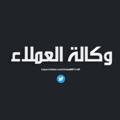 لوگوی کانال تلگرام omlaa009 — وكالة العملاء