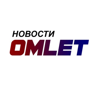 Логотип телеграм канала @omlet18 — OMLET