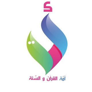 لوگوی کانال تلگرام ommaquransunna_majales — مجالس أمّة القرآن والسنّة
