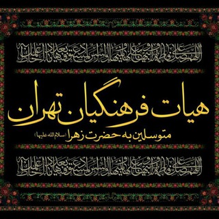 لوگوی کانال تلگرام ommeabiha_teh — هیات فرهنگیان تهران