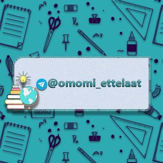 لوگوی کانال تلگرام omomi_ettelaat — اطلاعات عمومی