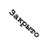 Logo of telegram channel omorashi1 — <ЗАКРЫТО>
