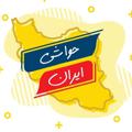 Logo saluran telegram omoreedariap — اخبار حواشی ایران