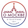 Логотип телеграм канала @omoskve — О МОСКВЕ