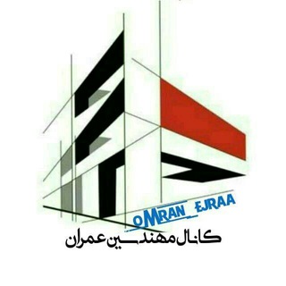 لوگوی کانال تلگرام omran_ejraa — کانال مهندسین عمران