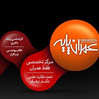 لوگوی کانال تلگرام omranpayeh — عمران پایه