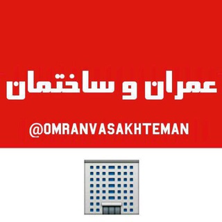 Logo of telegram channel omranvasakhteman — عمران و ساختمان