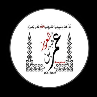 لوگوی کانال تلگرام omrbnabdalaziz — مدرسة عمر بن عبدالعزيز