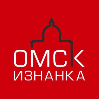 Логотип телеграм канала @omsk_iznanka — Омск.Изнанка