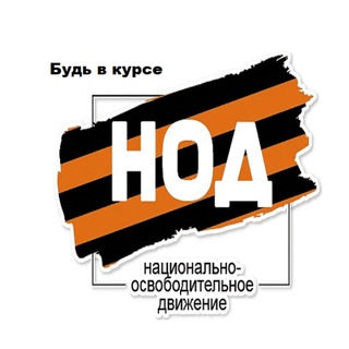 Логотип телеграм канала @omsk_nod — Омск НОД Будь в курсе