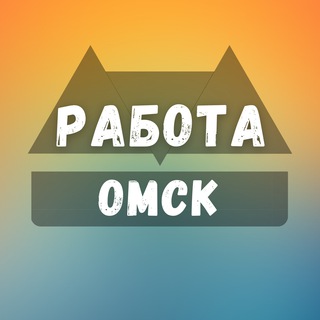 Логотип телеграм канала @omsk_rabotae — Вакансии в Омске