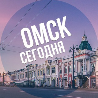 Логотип телеграм канала @omsk_sogodnya — Омск сегодня