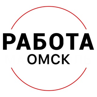 Logo del canale telegramma omsk_vakansi - Работа в Омске | ВАКАНСИИ