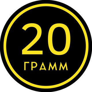 Логотип телеграм канала @omsk20gramm — 20ГРАММ