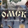 Логотип телеграм канала @omsk_vk — Омск ВК - Жизнь города. Новости, ЧП, ДТП
