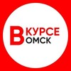 Логотип телеграм канала @omsk_vkurse — Омск Новости / Омск Вкурсе