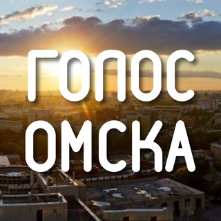 Логотип телеграм канала @omskgolos — Голос Омска