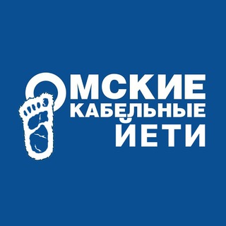 Логотип телеграм канала @omskiety — Омские Кабельные Йети