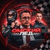 Логотип телеграм канала @omskiy_led_official — Омский Лед