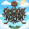 Логотип телеграм канала @omskkorni — Омские Корни