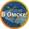 Логотип телеграм канала @omskonline24 — [В] Омске...
