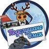 Логотип телеграм канала @omskpodsl — Подслушано в Омске | Новости Омска и Омской области
