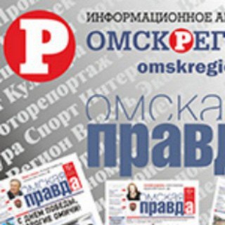 Логотип телеграм канала @omskpravda — Омская правда-ОМСКРЕГИОН