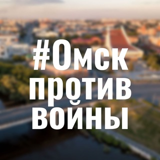 Логотип телеграм канала @omskprotiv — Омск против войны!