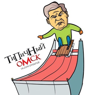Логотип телеграм канала @omskpub55 — ТИПИЧНЫЙ ОМСК