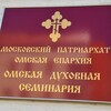 Логотип телеграм канала @omskseminary — Омская духовная семинария