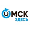 Логотип телеграм канала @omskzdes55 — Омск Здесь