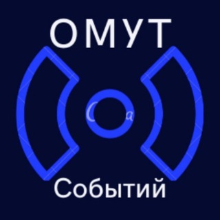 Логотип телеграм канала @omut_sobytij — Омут событий