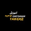 Telegram channel Омӯзиши Тавҳид ©️ logo