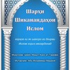 Telegram kanalining logotibi omuzishiaqida1445 — Омӯзиши Шарҳи Шиканандаҳои Ислом