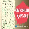 Telegram арнасының логотипі omuzishiquron1 — ОМУЗИШИ ҚОИДАИ БАҒДОДИ