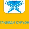 Логотип телеграм канала @omuzishitajvid1445 — Омӯзишӣ Таҷвид