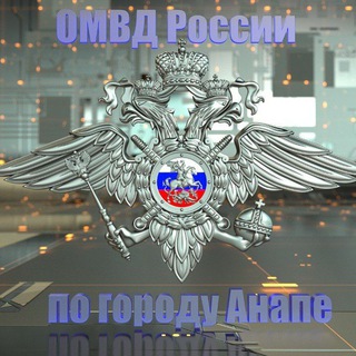 Логотип телеграм канала @omvd_anapa_news — Отдел МВД России по городу Анапе